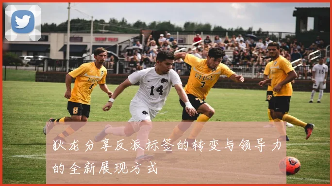 狄龙分享反派标签的转变与领导力的全新展现方式