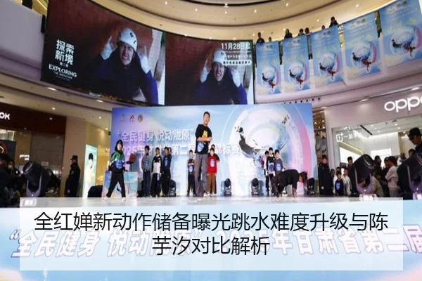 全红婵新动作储备曝光跳水难度升级与陈芋汐对比解析