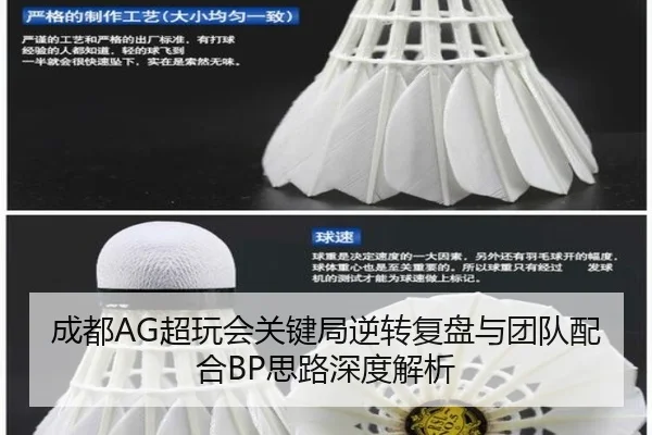 成都AG超玩会关键局逆转复盘与团队配合BP思路深度解析